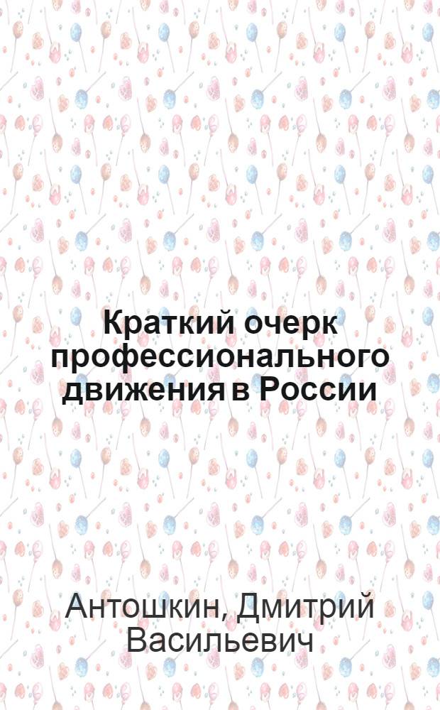 Краткий очерк профессионального движения в России