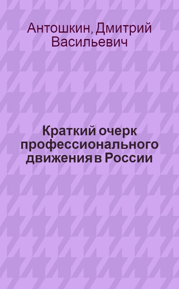 Краткий очерк профессионального движения в России