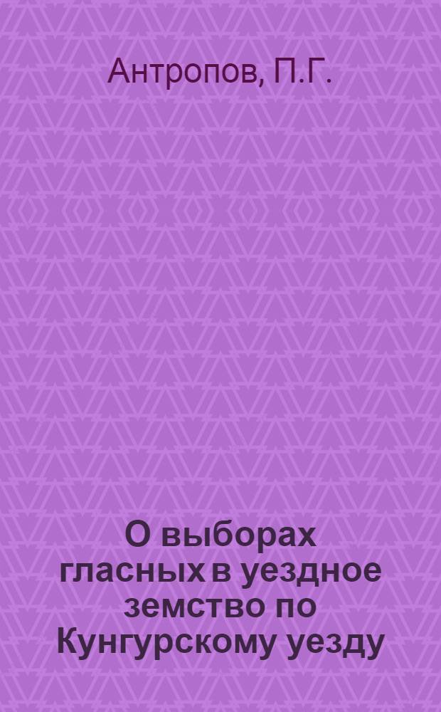 О выборах гласных в уездное земство по Кунгурскому уезду