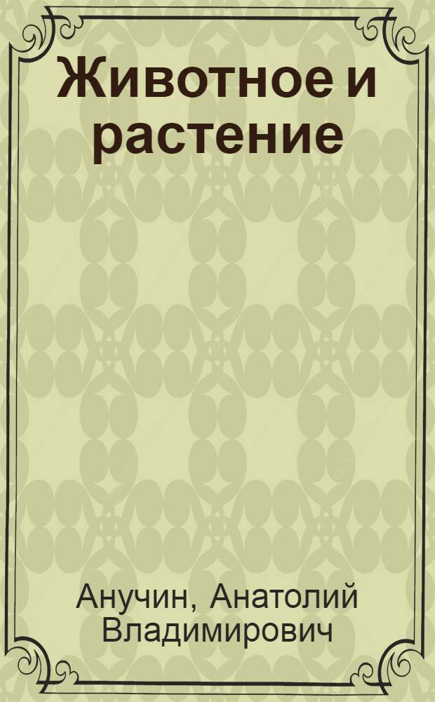 Животное и растение : План и конспект лекции