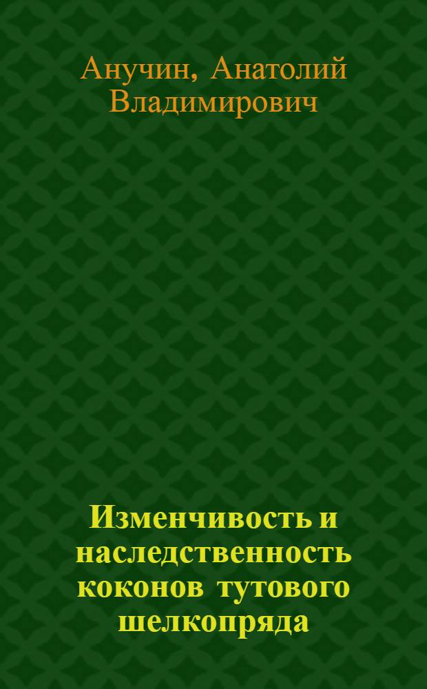 Изменчивость и наследственность коконов тутового шелкопряда