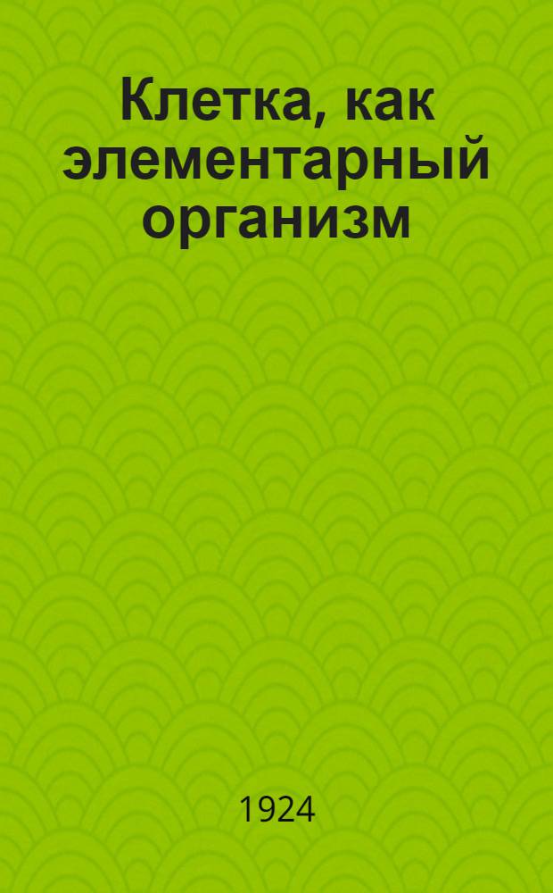 Клетка, как элементарный организм : План и конспект лекции