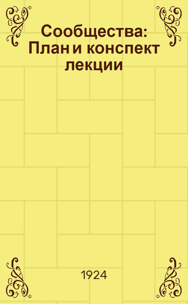 Сообщества : План и конспект лекции