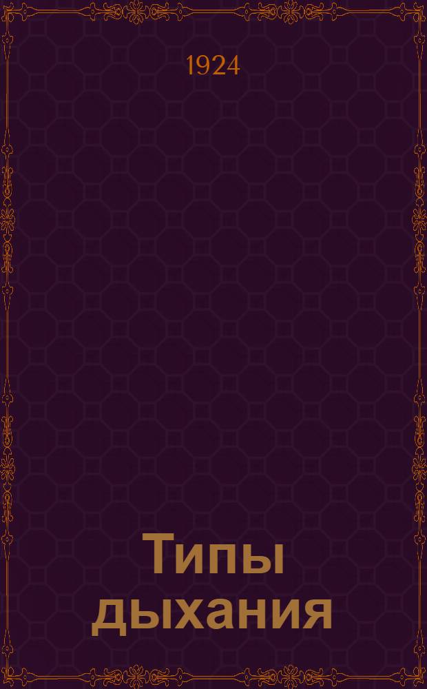 Типы дыхания : План и конспект лекции