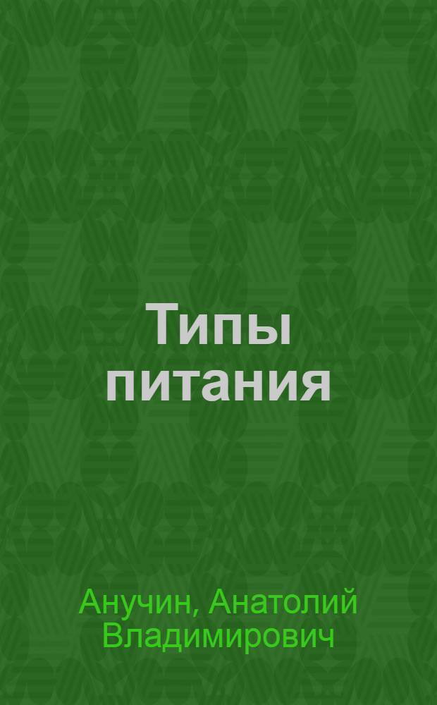 Типы питания : План и конспект лекции