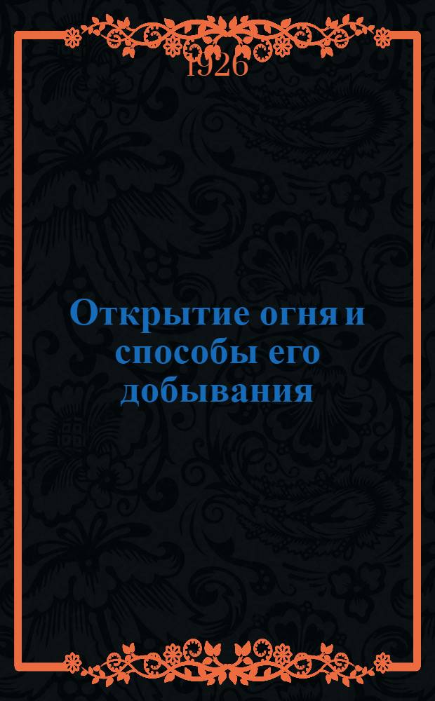 Открытие огня и способы его добывания