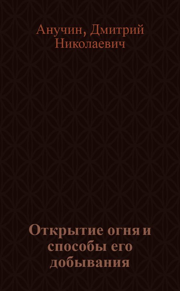 Открытие огня и способы его добывания