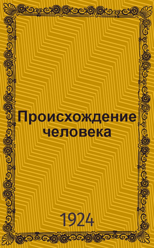 Происхождение человека