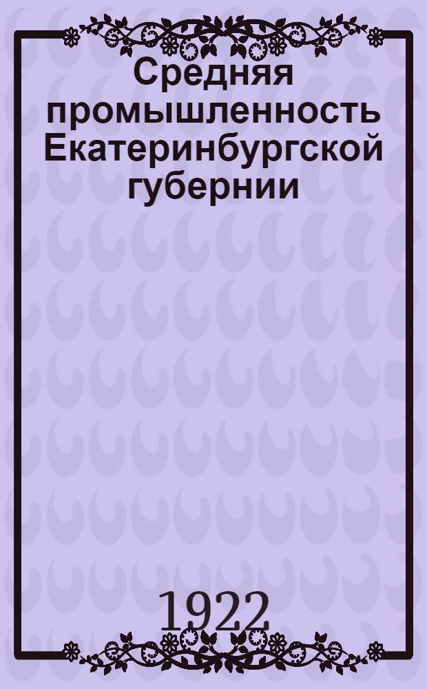 Средняя промышленность Екатеринбургской губернии