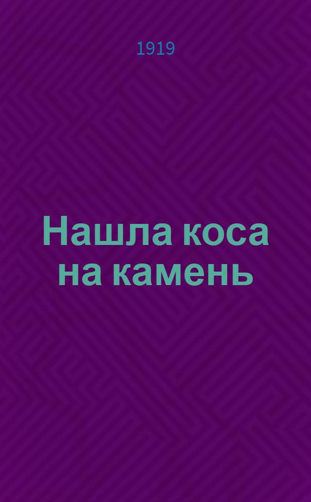 Нашла коса на камень = (Stahl und Stein) : Драма из жизни австр. крестьян