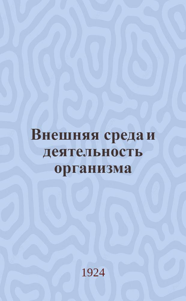 Внешняя среда и деятельность организма : План и конспект лекции