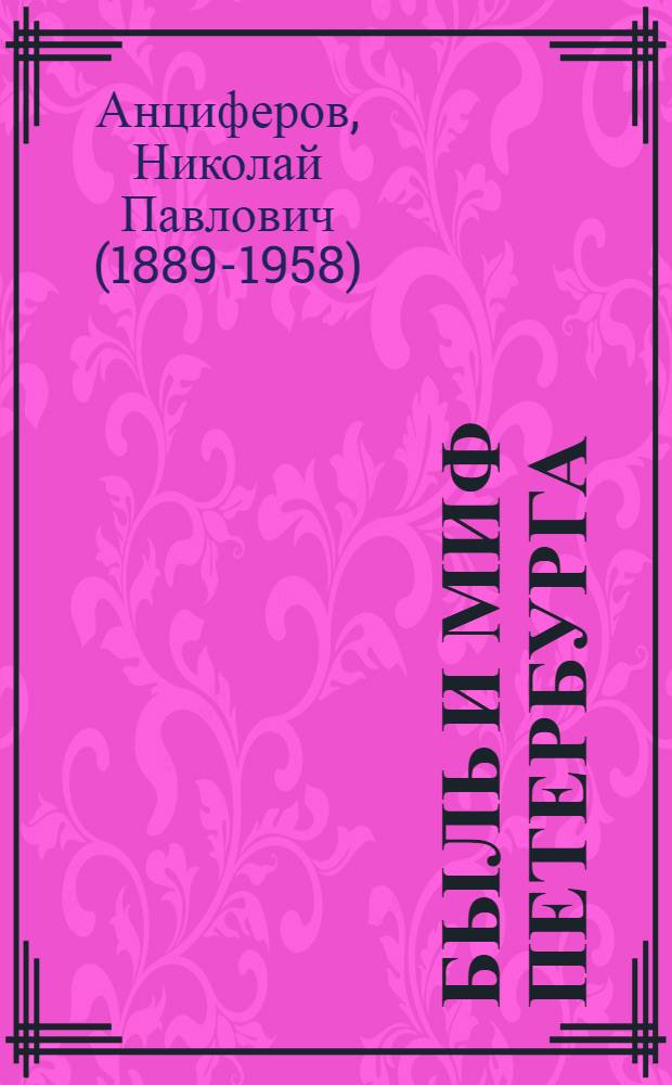 Быль и миф Петербурга