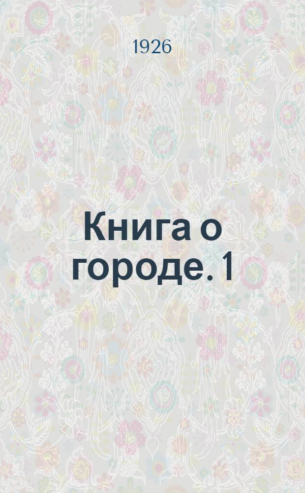 Книга о городе. [1] : Город, как выразитель сменяющихся культур