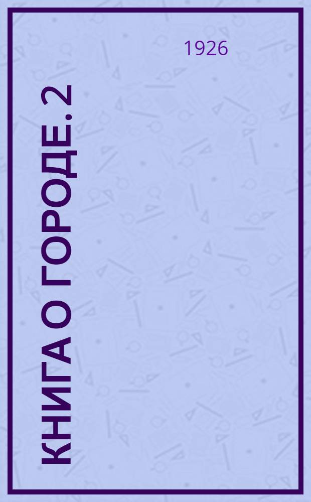 Книга о городе. [2] : Современные города