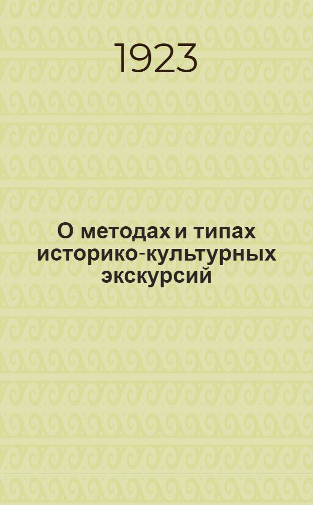 О методах и типах историко-культурных экскурсий