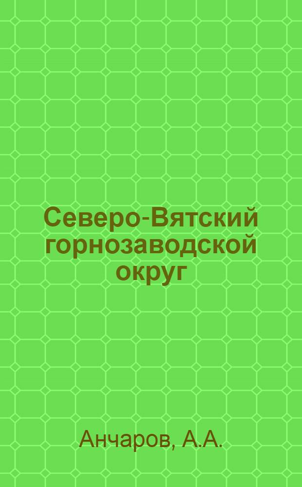 Северо-Вятский горнозаводской округ : (Техн.-экон. характеристика вят. металлургии)