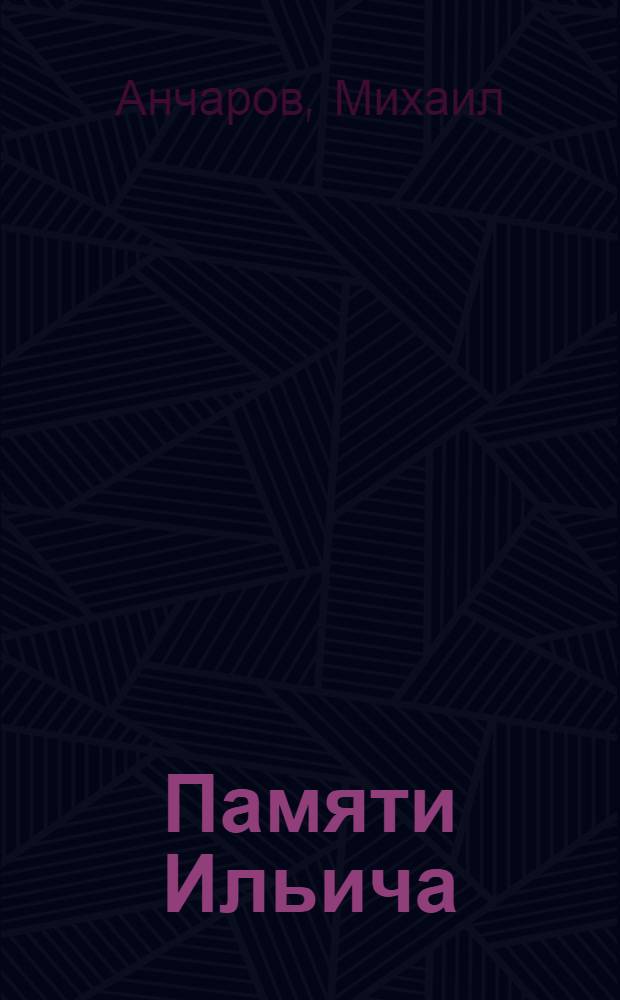 Памяти Ильича : Драм. произведение в 2 карт