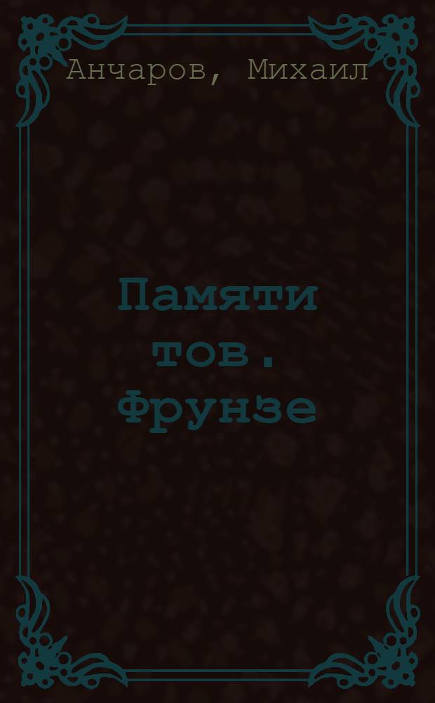 Памяти тов. Фрунзе : (Агитпьеса в 1 д.)
