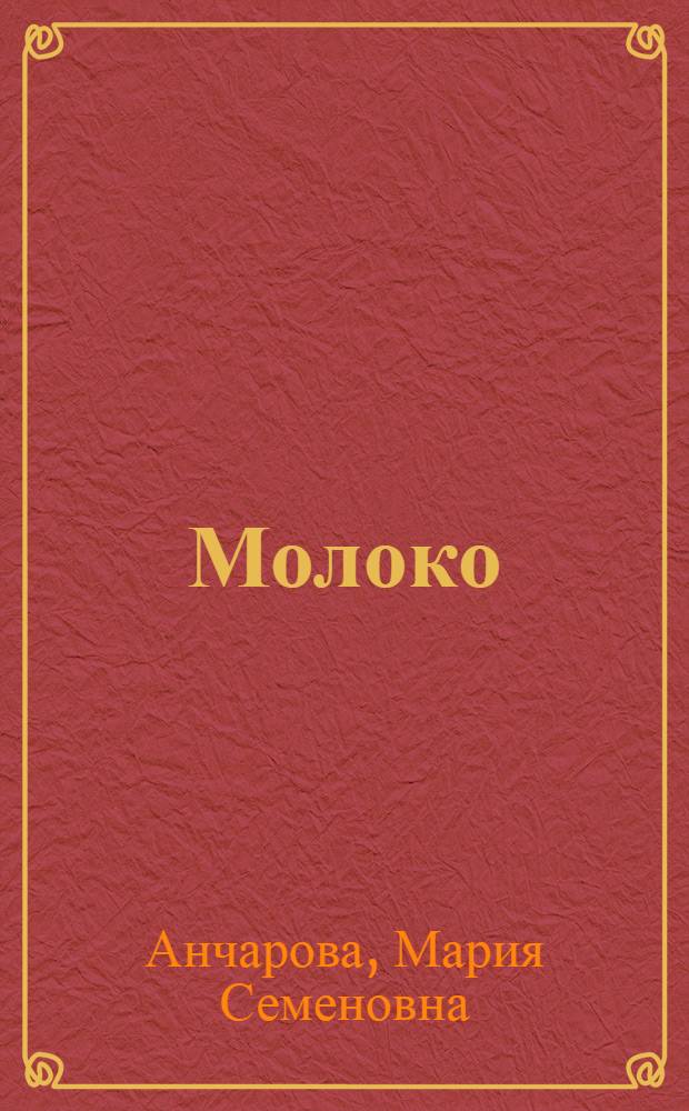 Молоко