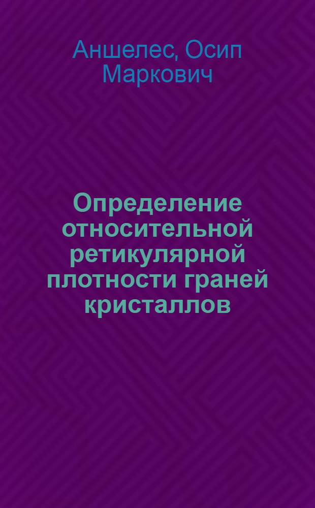 Определение относительной ретикулярной плотности граней кристаллов
