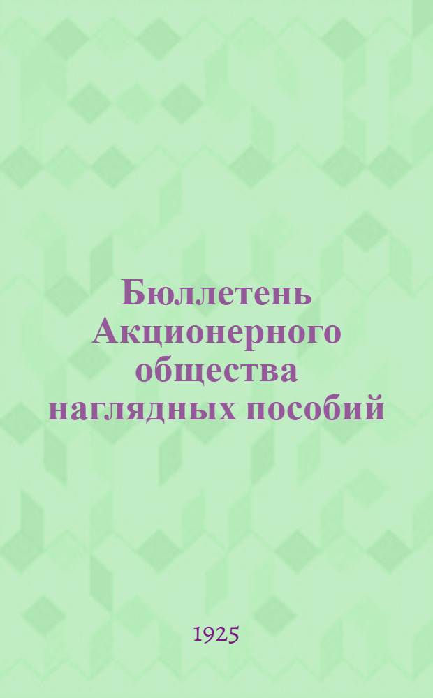 Бюллетень Акционерного общества наглядных пособий; Каталог по физике и математике