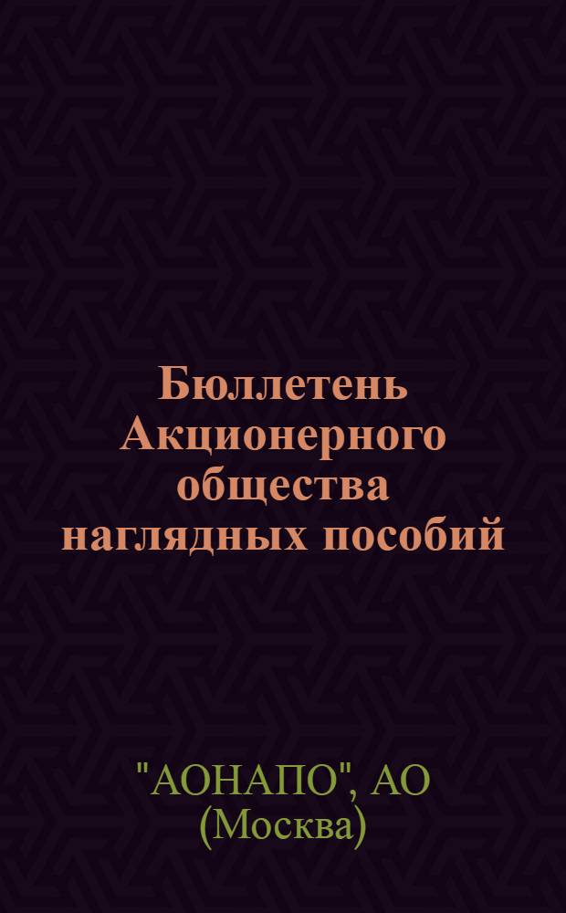 Бюллетень Акционерного общества наглядных пособий (АОНАПО); Каталог экскурс. принадлежностей