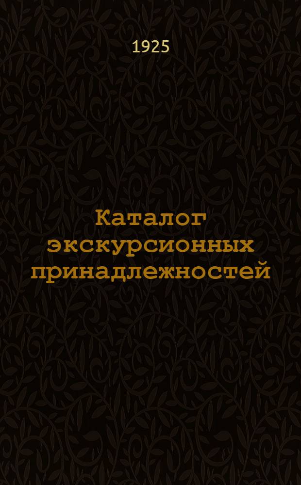 Каталог экскурсионных принадлежностей