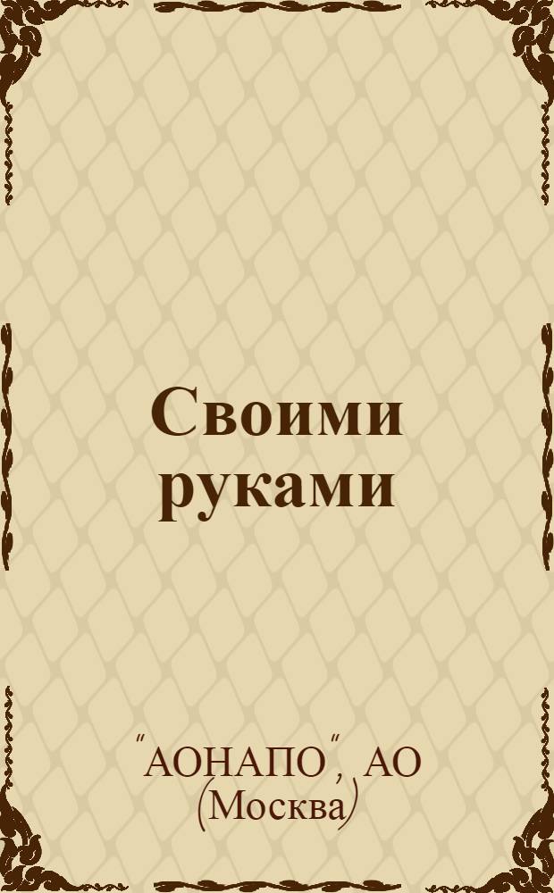 Своими руками