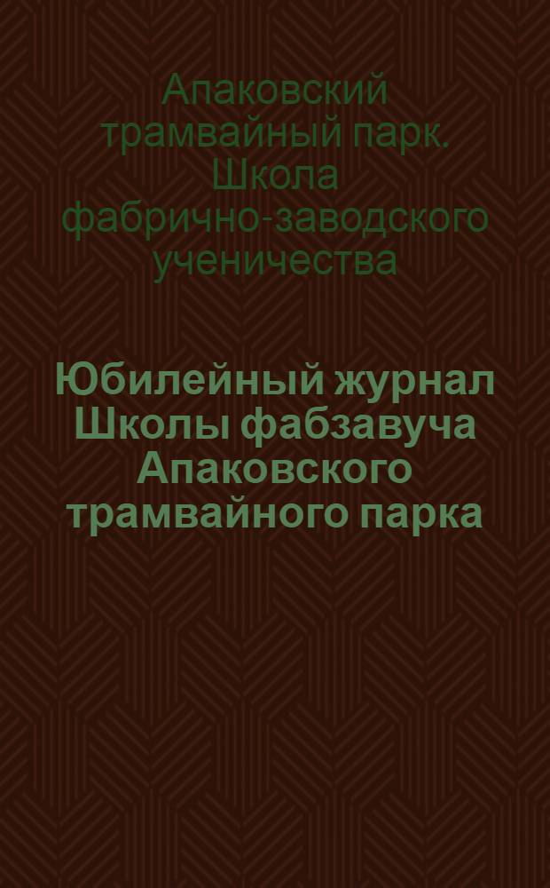 Юбилейный журнал Школы фабзавуча Апаковского трамвайного парка