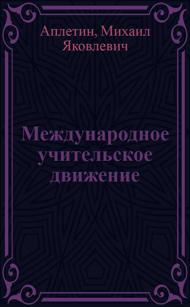 Международное учительское движение