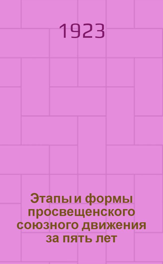 Этапы и формы просвещенского союзного движения за пять лет (1917-1922 г.г.) : Крат. очерк