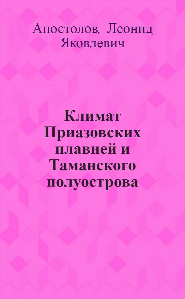 Климат Приазовских плавней и Таманского полуострова : C 5 табл. диагр. и одной к