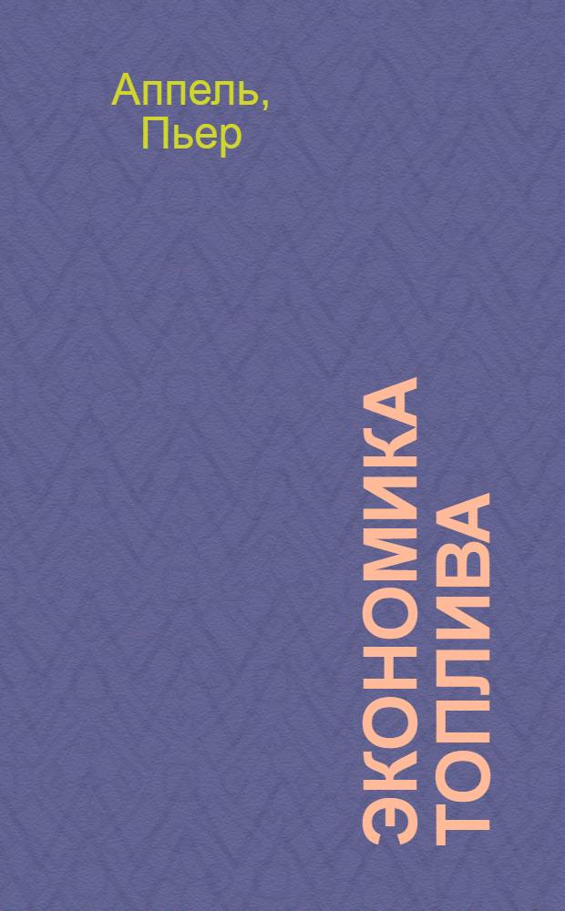 Экономика топлива : Рацион. ведение топок : С 71 черт