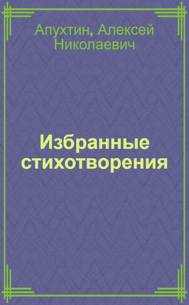 Избранные стихотворения