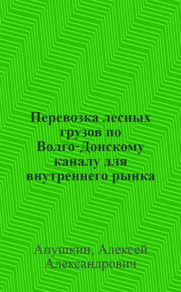 Перевозка лесных грузов по Волго-Донскому каналу для внутреннего рынка