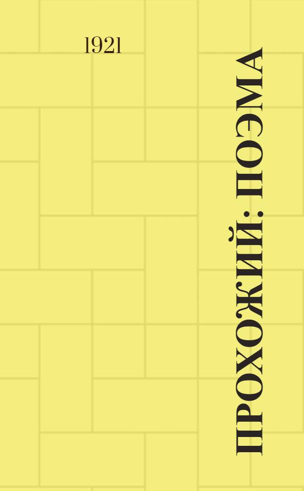 Прохожий : Поэма