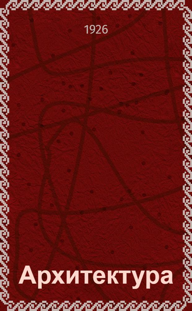 Архитектура : Пособие для проектирования. Ч.2 : Каменные архитектурные формы