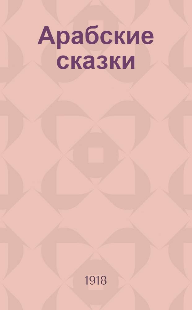 Арабские сказки : Приключения Гассана. Две жизни султана