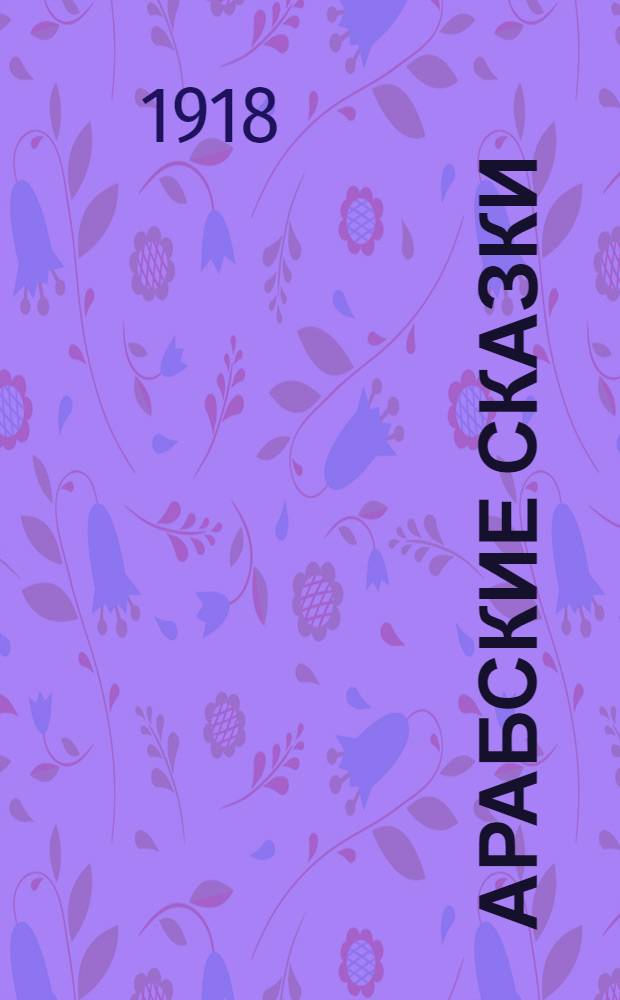 Арабские сказки : Принц Госсейн. Слепой Абдалах