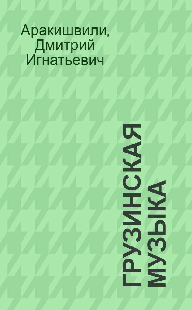 Грузинская музыка : (Крат. ист. обзор)