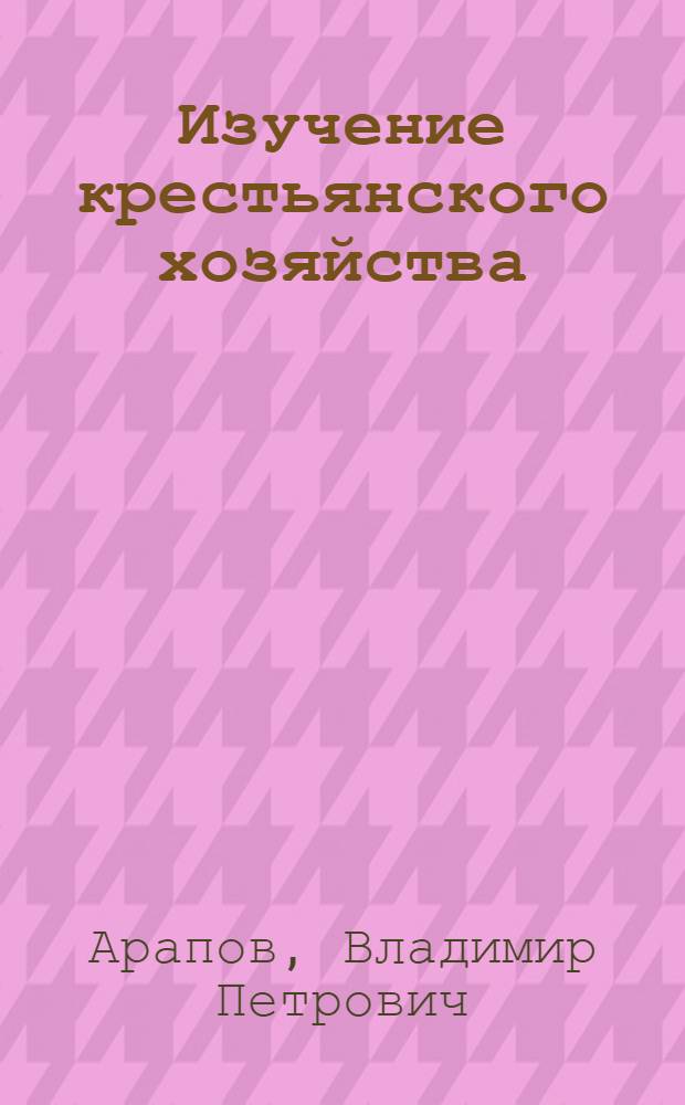 Изучение крестьянского хозяйства