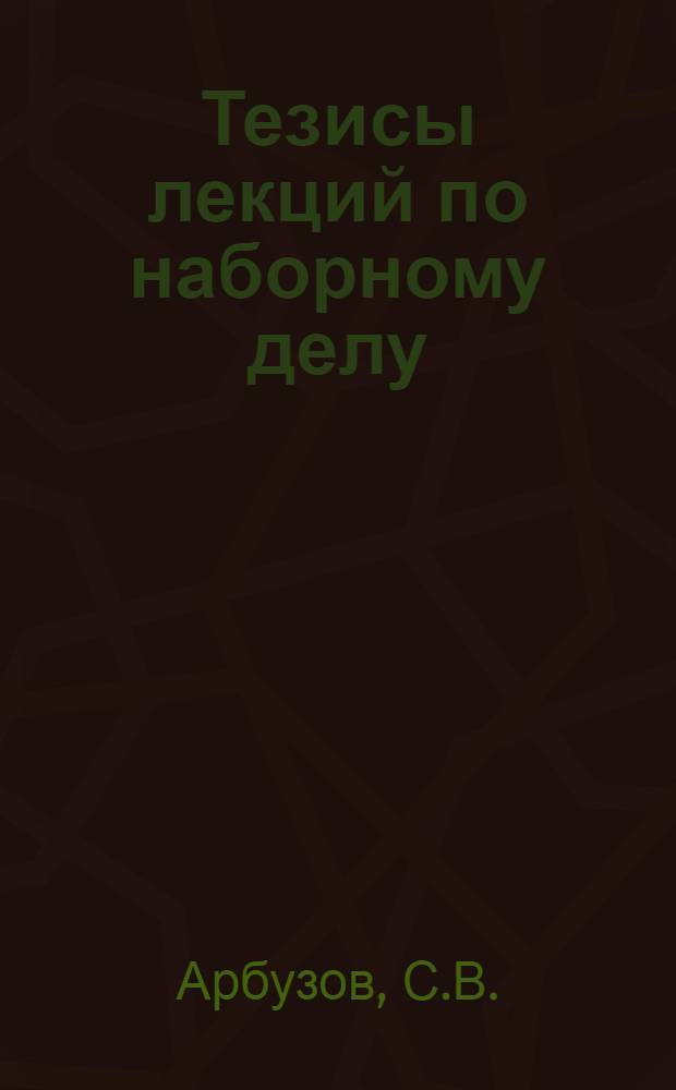 Тезисы лекций по наборному делу : Лекции: 1 и 2