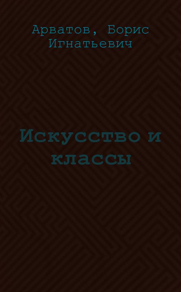 Искусство и классы