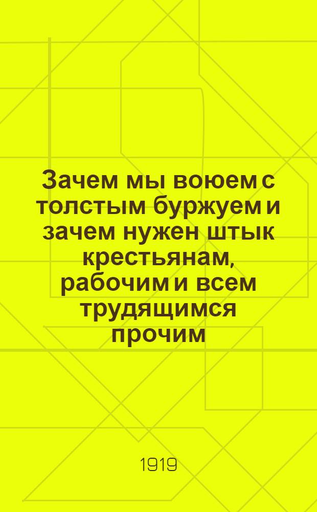 Зачем мы воюем с толстым буржуем и зачем нужен штык крестьянам, рабочим и всем трудящимся прочим