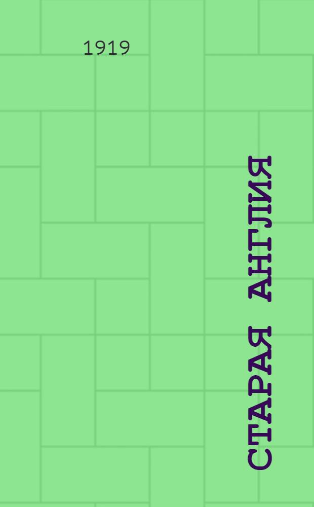 Старая Англия : Стихи