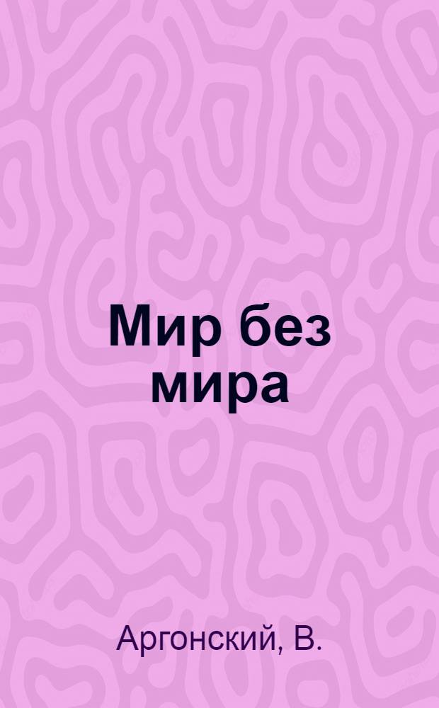 Мир без мира : Крат. очерк истории Версал. договора