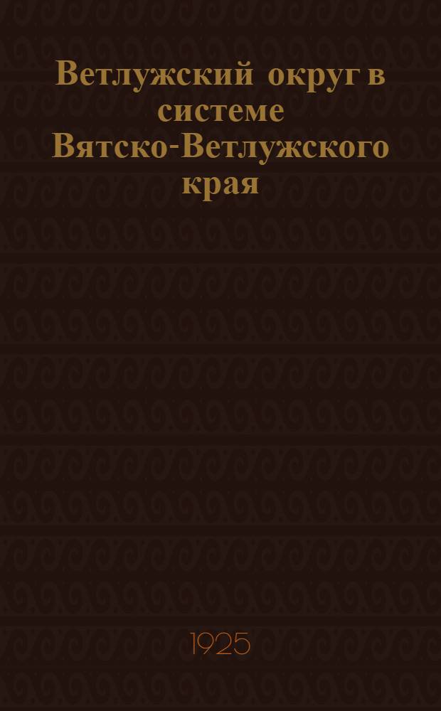 Ветлужский округ в системе Вятско-Ветлужского края