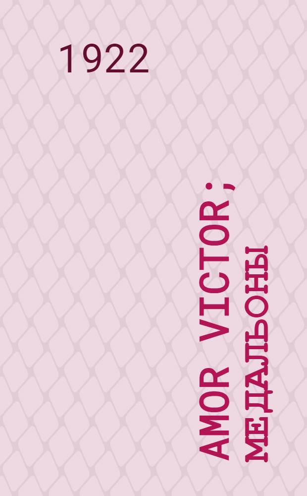 Amor victor; Медальоны: Рассказы / Иероним Арденин