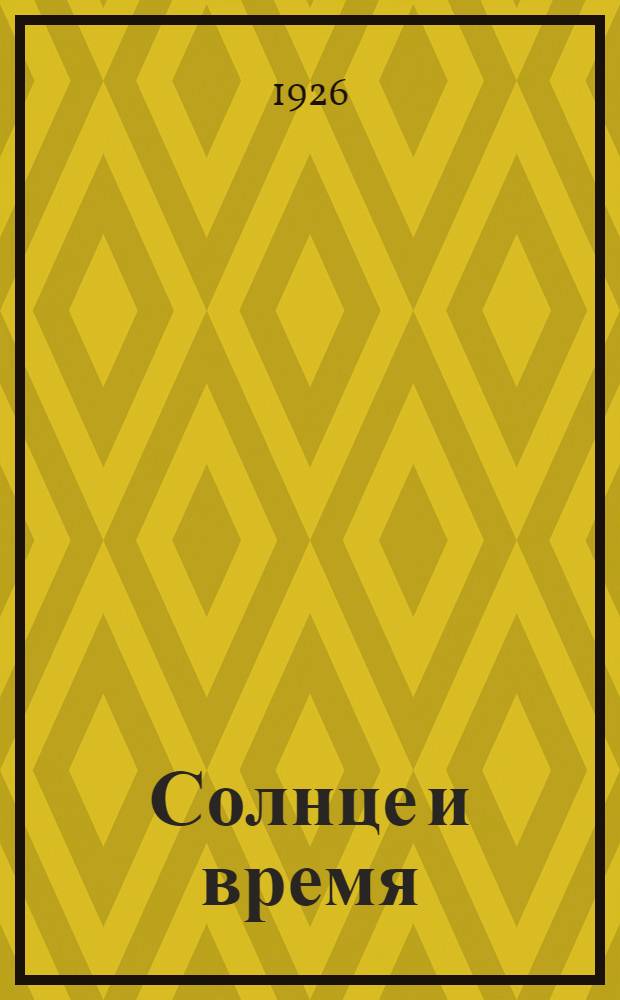 Солнце и время : Попул. астрономия для крестьян. молодежи : С 16 рис