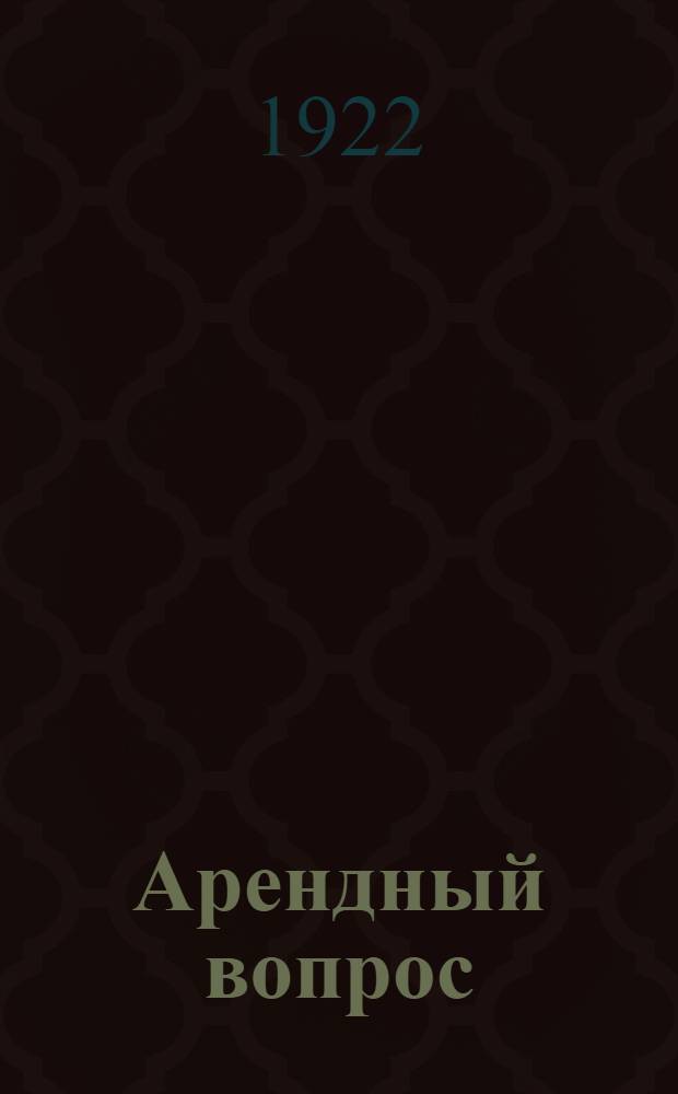 Арендный вопрос